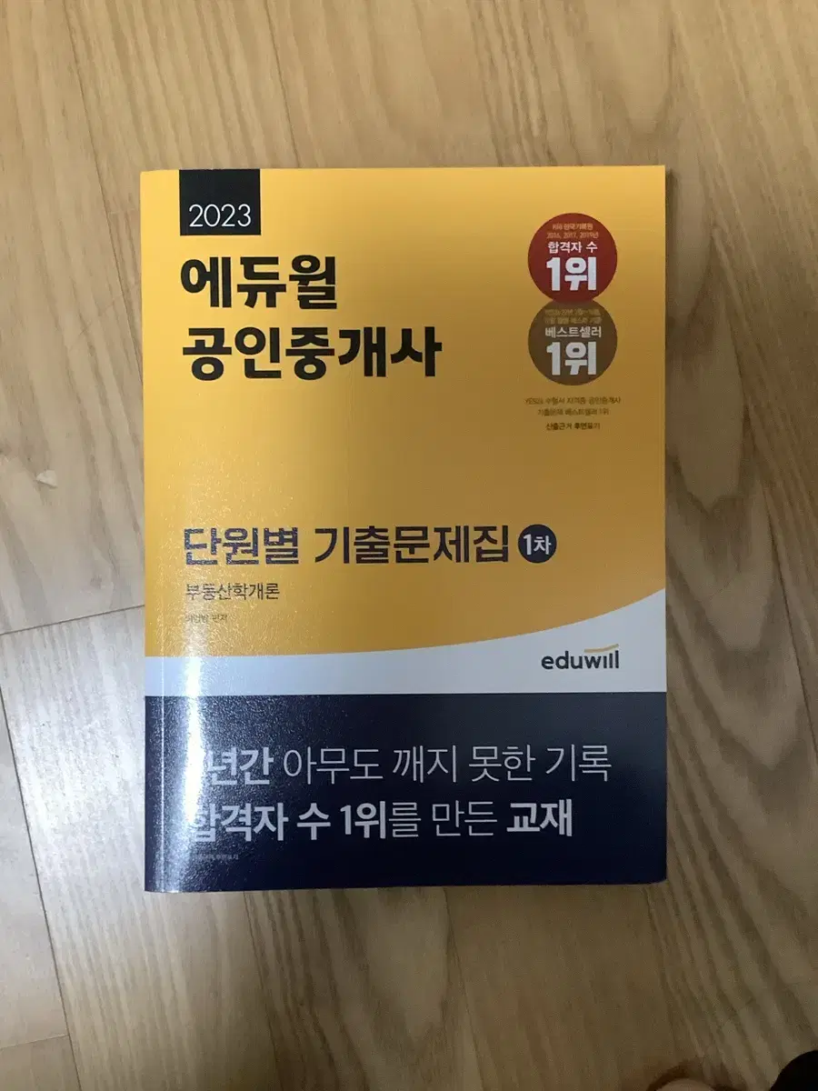 2023 1차 부동산학개론 기출문제집